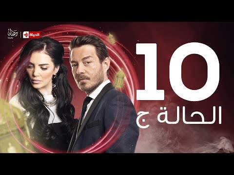 مسلسل الحالة ج الحلقة العاشرة حورية فرغلي وأحمد زاهر El Hala G Series Ep 10