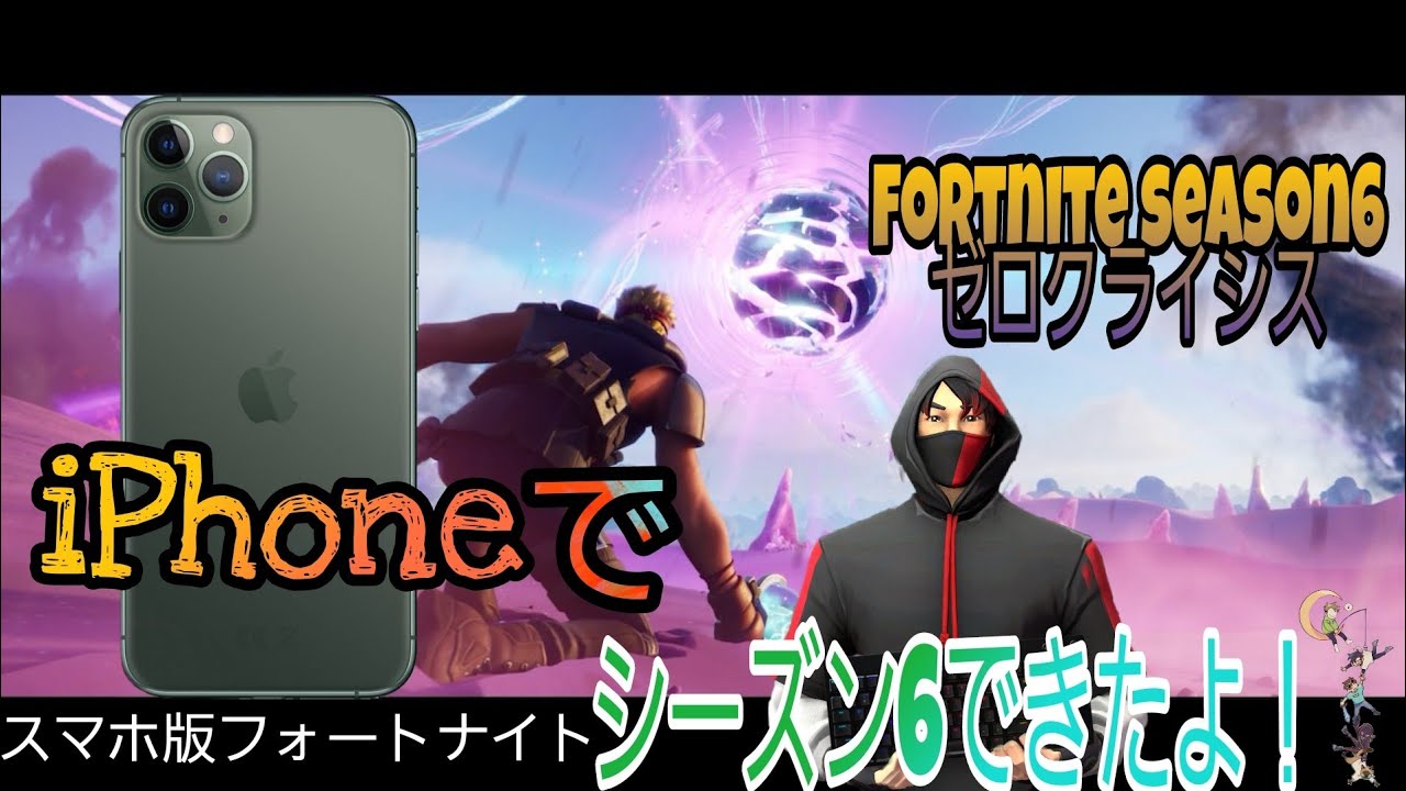 Iphoneでフォートナイトシーズン6 ワンタイムイベント ゼロクライシス フォートナイト 動画まとめ Iphoneでフォートナイトシーズン6 ワンタイムイベント ゼロクライシス フォートナイト 動画まとめ