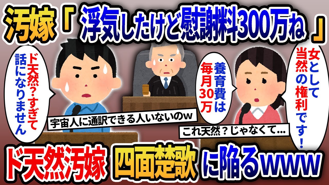 浮気したド天然汚嫁が負け確定の裁判を仕掛けて四面楚歌に陥った結果ｗ【2ch修羅場スカッとスレ・ゆっくり解説】