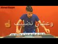 اورج احمد عصام شوف الاحساس اورج احمد عصام شوف الاحساس