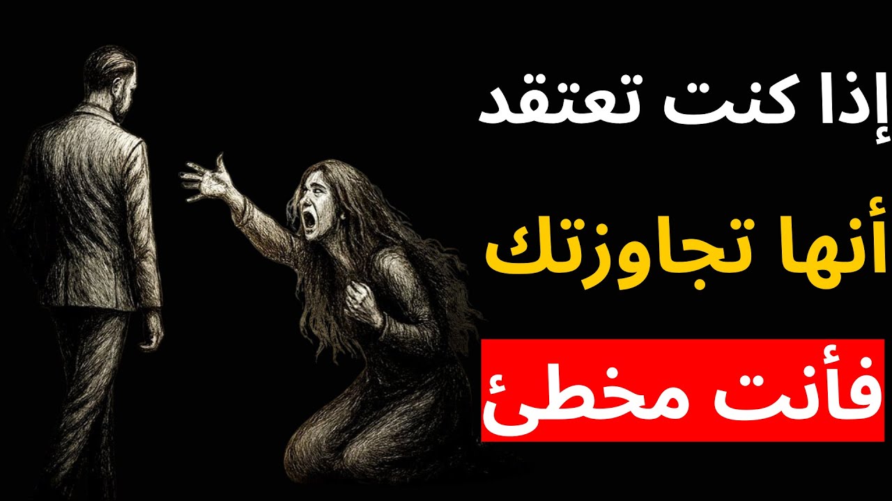 إذا كنت تعتقد أنها تجاوزتك… فأنت مخطئ! | علم النفس الرواقي
