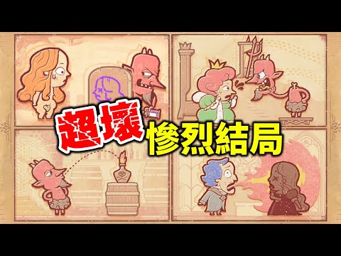 【故事你來說】惡魔來臨！更新刷波好評？生不如死最壞的結局｜全結局隱藏成就 Storyteller Devilish Update + All Achievements