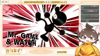 【スマブラSP】参加型ボコられスマブラ【雷月あず³/#新人Vtuber】