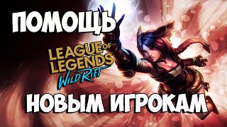 LOL Wild Rift - что нужно знать \ LOL Wild Rift для новичков