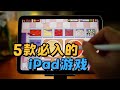 5款iOS高品质ipad游戏推荐【三栗三斗】如果这支视频受欢迎，就开一个iPad游戏的系列