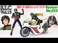 【34】S.I.C Vol.15 仮面ライダー2号 &amp; ショッカーライダー Maskde Rider2 &amp; Shocker Rider