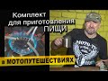 Комплект для приготовления ПИЩИ в МОТОпутешествии. Газовая горелка. Набор посуды. Кружка.