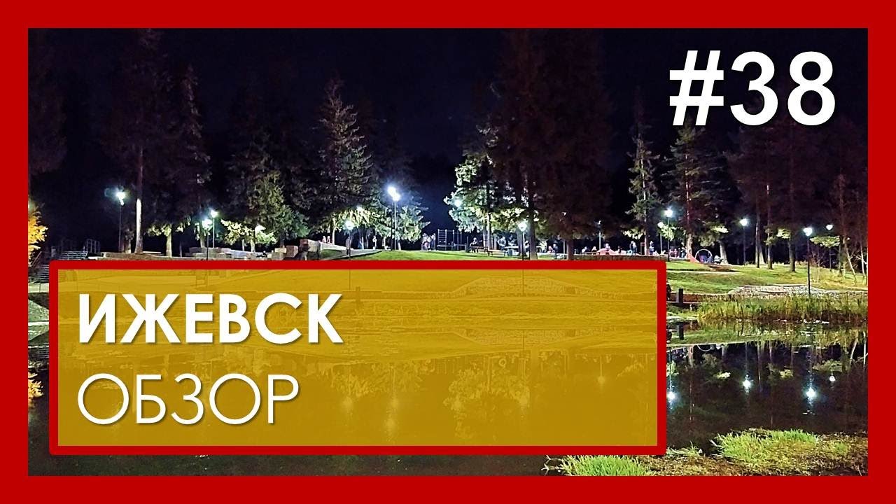 Ижевск обзор. Интересные факты о городе. #38