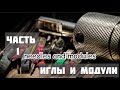 Иглы и модули. Разбор и конфигурация! 1ч#модули