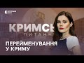 Кримське питання. Деколонізація топонімів Криму