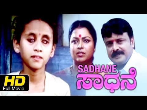 sadhane-full-movie-hd-kannada-|-#dramamovies-|-bank-janardhan,-honnavalli-|-new-kannada-upload