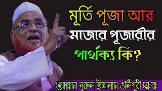মূর্তি পূজা আর মাজার পূজারী এর পার্থক্য? আল্লামা নুরুল ইসলাম ওলিপুরী Bangla new waz 2021|Raj Roseid
