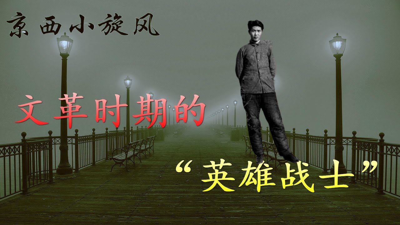 刘学保 文革时期的“英雄战士”，颠倒黑白 - YouTube