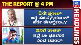 Exit Poll ಬಗ್ಗೆ ಸಚಿವ ಪ್ರಿಯಾಂಕ್ ಖರ್ಗೆ ಹೇಳಿದ್ದೇನು...? | ನಿನಿಗೆ ತಾಕತ್ ಇದ್ರೆ ಬಾ ಭಜರಂಗಿ ಎಂದ ಆನಂದ್