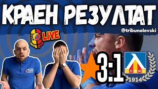 Още, още…колко още до ОСТАВКА? ЦСКА-София 3:1 Левски 🔵 #КраенРезултат [ТЛ385]