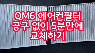 QM6 에어컨필터 공구없이 5분만에 교체하기
