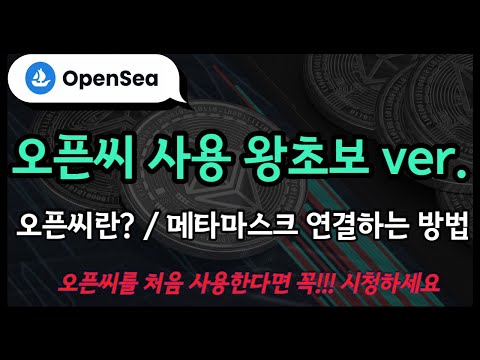   오픈씨 사용법 첫단계ㅣ메타마스크 지갑 연결하는 방법 오픈시 Opensea 를 처음 시작한다면 이것부터 보세요