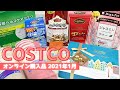 コストコオンライン1月購入品 コーヒー・マスク・バレンタインのチョコも買いました Jan 2021 ,COSTCO