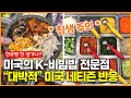 “대박적” 미국의 K-비빔밥 전문점 이용한 네티즌들의 반응