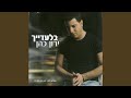 בלעדייך בלעדייך
