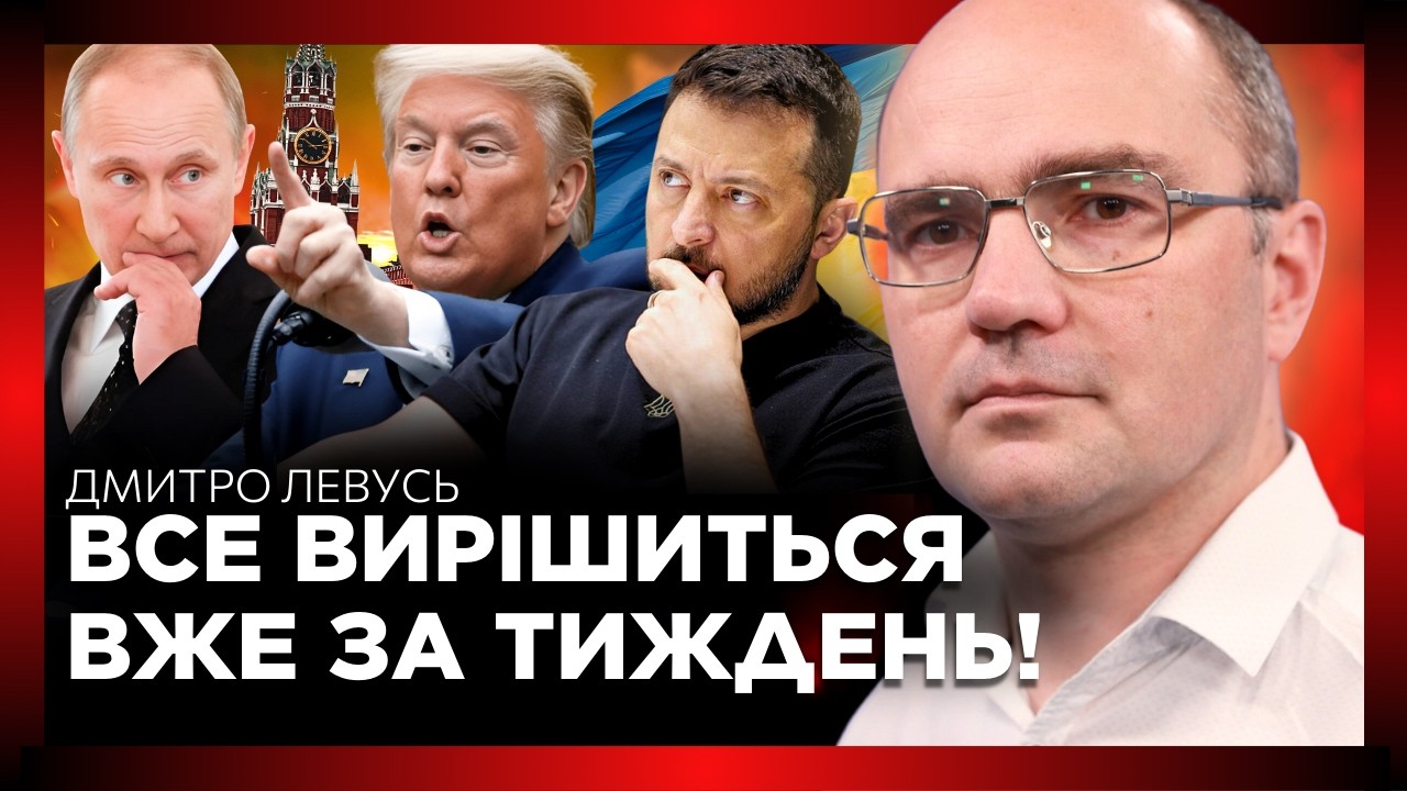 ТАК он воно ЩО! ТРАМП не дарма так ПОСПІШАЄ провести ПЕРЕГОВОРИ. Глянь що ЗАДУМАЛИ у США / ЛЕВУСЬ
