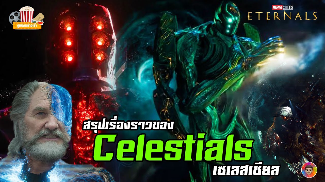 พ่อของ star lord  Update 2022  สรุปเรื่องราวของ Celestials (เซเลสเชียล) ก่อนชม Eternals | ดูหนังอย่างเรา