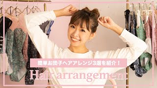 【5秒でできるおだんご】バレエでも普段でも使える！簡単ヘアアレンジ方法を紹介！【stina】