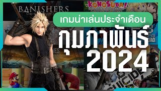 เกมน่าเล่นประจำเดือนกุมภาพันธ์ 2024 | Gamer Inside Recommend