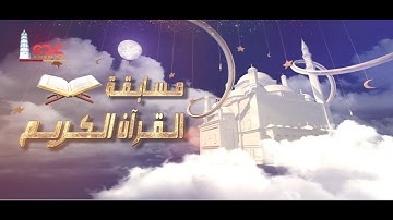 قناة عدن الفضائية | مسابقة القران الكريم ح02
