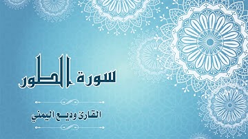 سورة الطور - القارئ:  وديع اليمني- Surat At-Tur - By: Wadih Al-Yamani