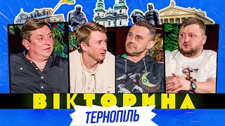 видео: ВІКТОРИНА #64. БАМПЕР І СУС х ВЛАД КУРАН І ТАРАС СТАДНИЦЬКИЙ | ТЕРНОПІЛЬСЬКА ВІКТОРИНА картинка: ВІКТОРИНА #64. БАМПЕР І СУС х ВЛАД КУРАН І ТАРАС СТАДНИЦЬКИЙ | ТЕРНОПІЛЬСЬКА ВІКТОРИНА