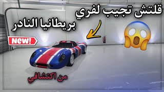 قراند5| قلتش تجيب لفري بريطانيا النادر ( من اكتشافي ) سولو + سهل جدا(تقفل) GTA5