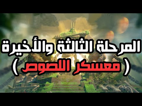المملكة المفقودة  المرحلة الأخيرة معسكر اللصوص خبر جميل لمملكتنا