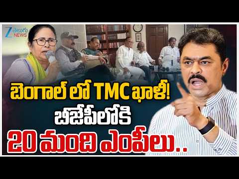 Big Shock To Mamata Banerjee | బెంగాల్ లో TMC ఖాళీ! బీజేపీలోకి 20 మంది ఎంపీలు.. | ZEE Telugu News - ZEE24TELUGUNEWS