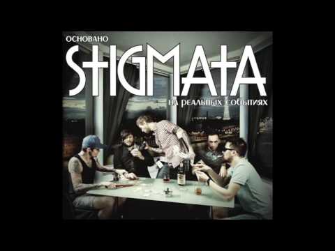 Stigmata - Основано На Реалных Собитиях (Based On Real Events) [2012] [Full Album]