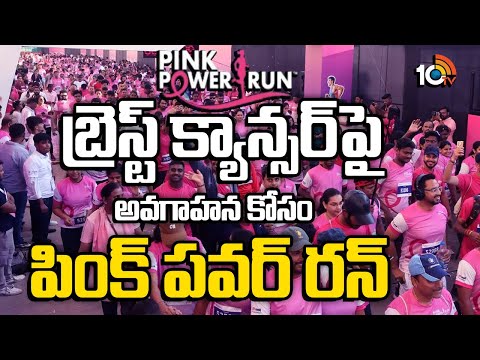 హైదరాబాద్ పీపుల్స్ ప్లాజాలో పింక్ పవర్ రన్| Pink Power Run at People's Plaza | Hyderabad | 10TV NEWS - 10TVNEWSTELUGU