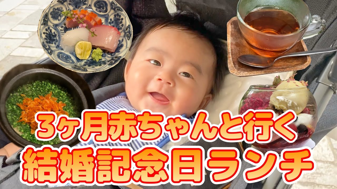 赤坂デート 3ヶ月赤ちゃんと行く 結婚記念日ランチ 茜坂大沼 東京ランチ 赤ちゃんとお出かけ Youtube