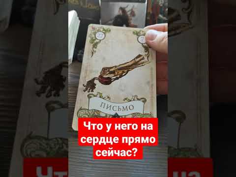 Что у него на сердце? Мини #расклад #таро #гадание #ленорман #tarot