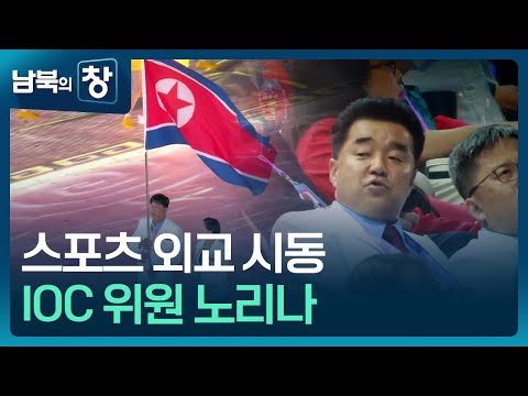 [남북의 창] 스포츠 외교 시동…<strong>IOC</strong> 위원 노리나 [클로즈업 북한]  / KBS  2024.07.20.