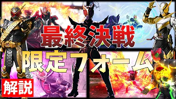物語の集大成 主役ライダー最終フォーム 最終回限定フォーム一覧 特撮 比較動画 Mp3