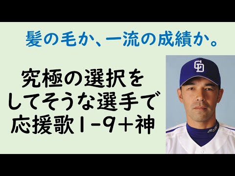 究極の選択をしてそうな選手で応援歌1-9(+神)(プロ野球)