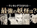 【幽遊白書】最強の妖怪は？／ランキングTOP10【解説／考察】