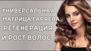 УНИВЕРСАЛЬНАЯ МАТРИЦА ГАРЯЕВА \