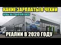 КАКИЕ СЕЙЧАС ЗАРПЛАТЫ В ЧЕХИИ ЦЕНА НА ВИЗУ РЕАЛИИ 2020 ГОДА