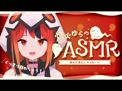 【ASMR】ボクっ子幽霊に癒されちゃう！耳かき/タッピング/耳ふぅ【#新人vtuber /灯火ゆら】