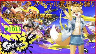 【Splatoon３】キューインキしか使えないスプラ（参加OK)