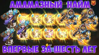 ПЕРВЫЙ АЛМАЗНЫЙ НАЙМ СПУСТЯ 6 ЛЕТ, Битва замков, Castle Clash screenshot 2