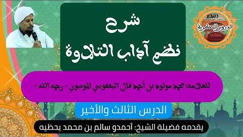 شرح نظم "آداب التلاوة" للعلامة محمد مولود ولد أحمد فال الموسوي اليعقوبي رحمه الله