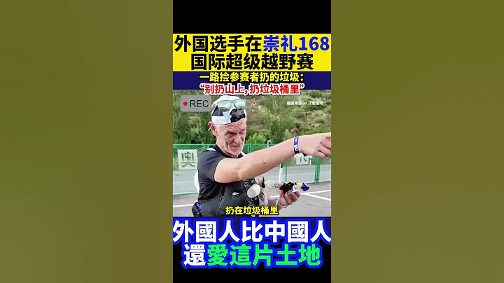 外國人比中國人還愛這片土地 外國選手在崇禮168國際超級越野賽 ★牆國紀錄★ - 天天要聞