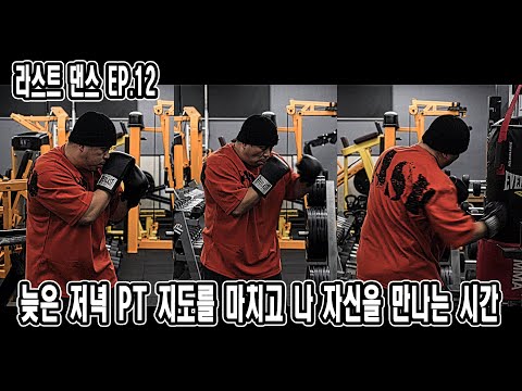 늦은 <strong>저녁</strong> <strong>PT</strong> 지도를 마치고 나 자신을 만나는 시간 | 라스트 댄스 EP.12